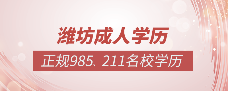 濰坊成人教育培訓機構(gòu)有哪些