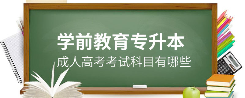 學前教育成人高考專升本考試科目有哪些