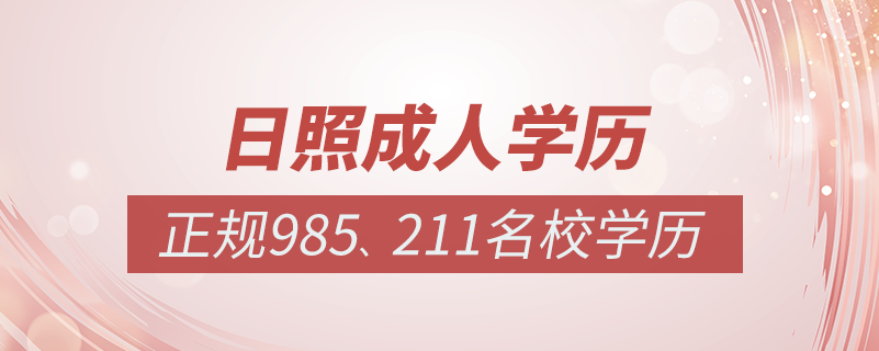 日照成人教育培訓機構有哪些