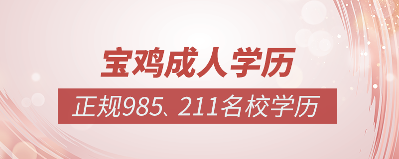 寶雞成人教育培訓機構有哪些