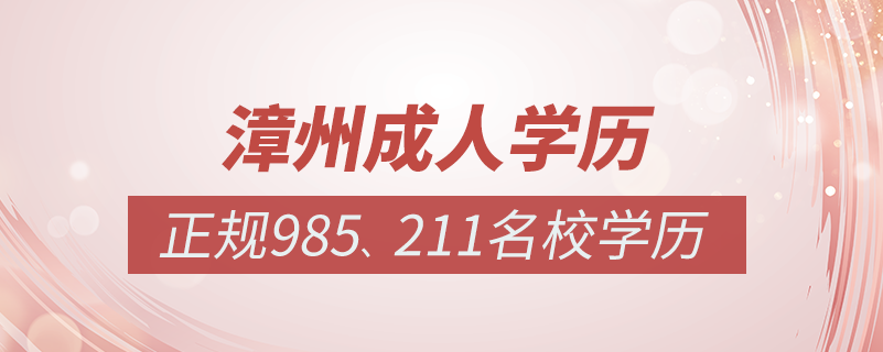 漳州成人教育培訓機構有哪些