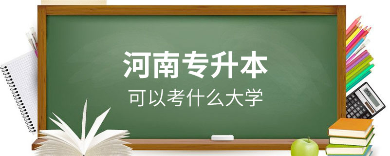 河南專升本可以考什么大學