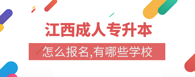 江西成人專升本有哪些學(xué)校名單