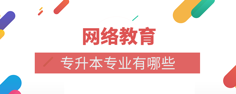 網絡教育專升本專業(yè)有什么