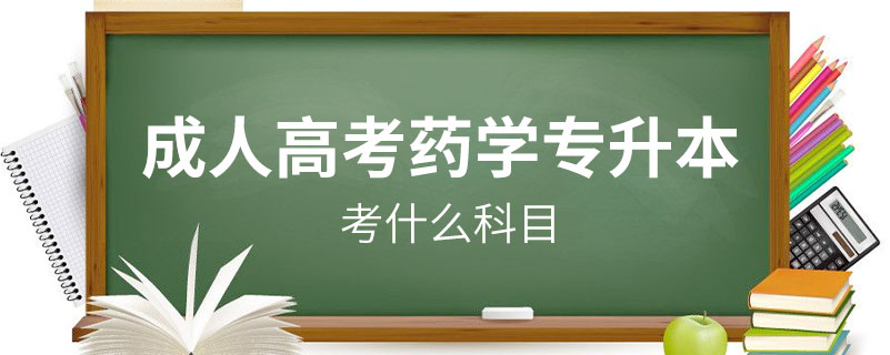 成人高考藥學專升本考什么科目