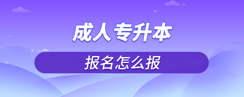 成人專升本報名怎么報