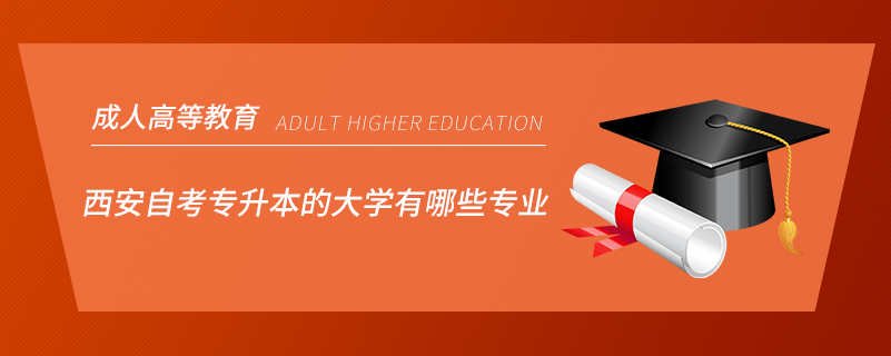 西安自考專升本的大學(xué)有哪些專業(yè)