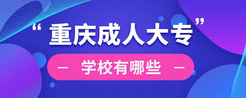 重慶成人大專學校有哪些