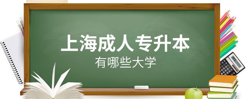 上海成人專升本有哪些大學