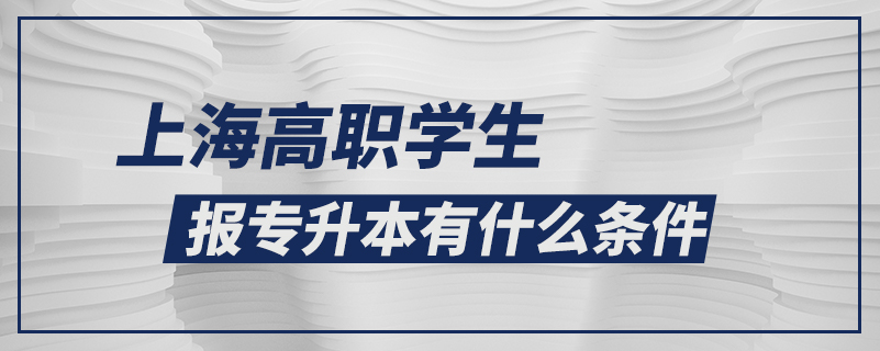 上海高職學生報專升本有什么條件