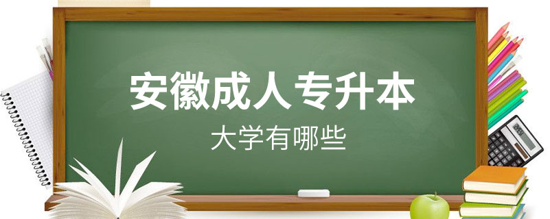 安徽成人專升本大學(xué)有哪些