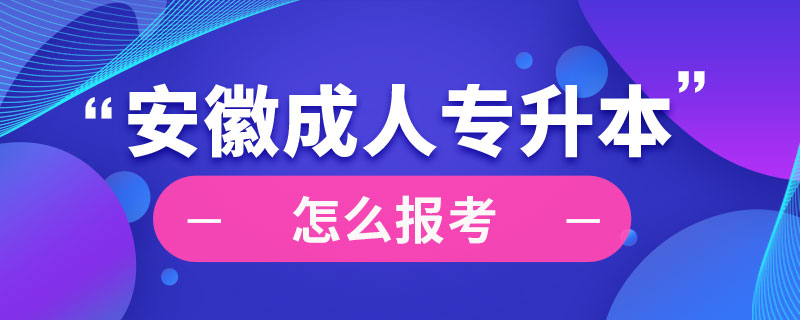 安徽成人專升本怎么報考