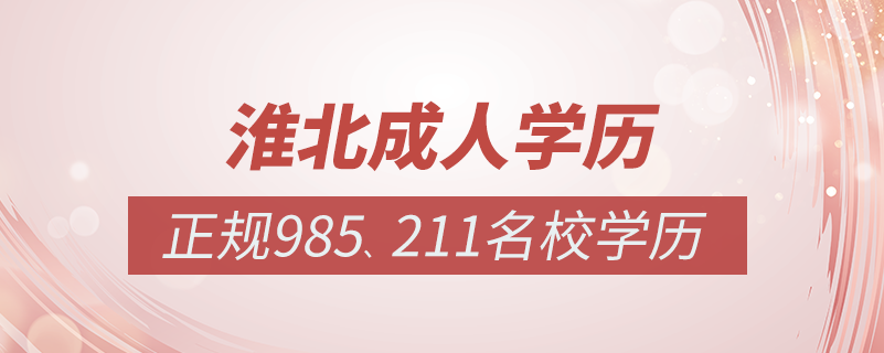 淮北成人教育培訓(xùn)機(jī)構(gòu)有哪些