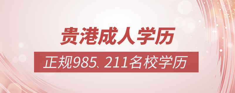 貴港成人教育培訓機構有哪些