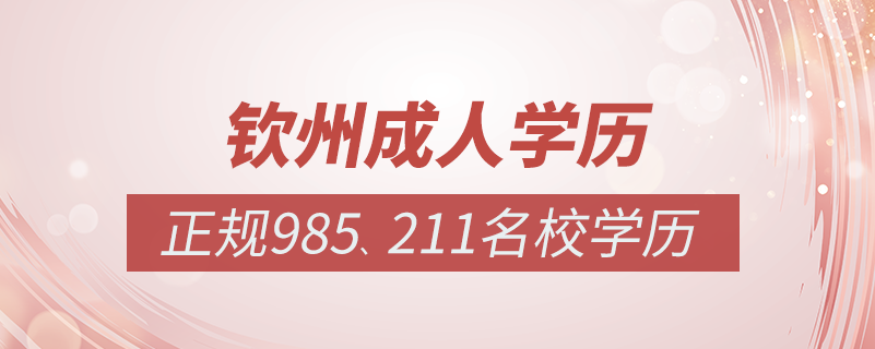 欽州成人教育培訓機構有哪些