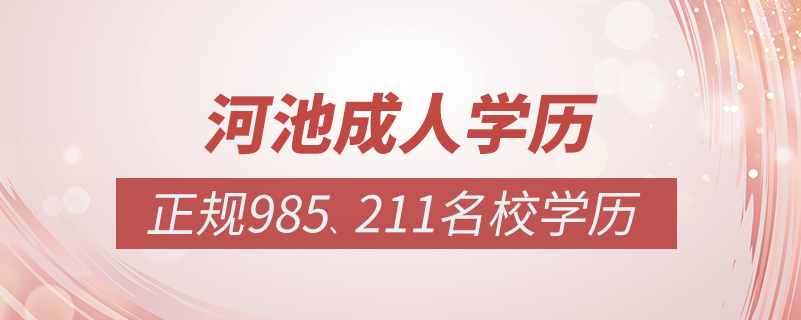 河池成人教育培訓機構(gòu)有哪些