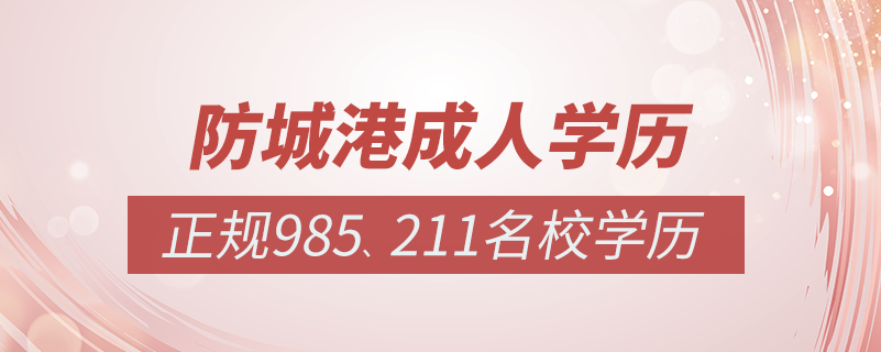 防城港成人教育培訓(xùn)機(jī)構(gòu)有哪些