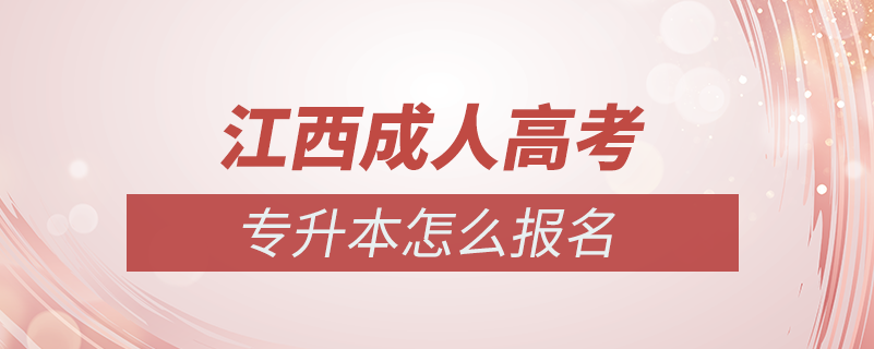 江西省成人高考專升本怎么報名