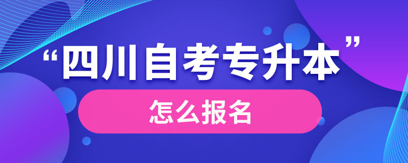 四川專升本成人自考怎么報(bào)名