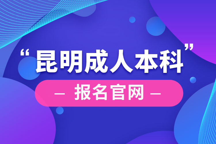 昆明成人本科報(bào)名官網(wǎng)