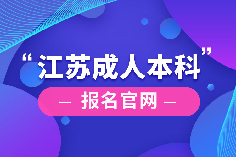 江蘇成人本科報(bào)名官網(wǎng)