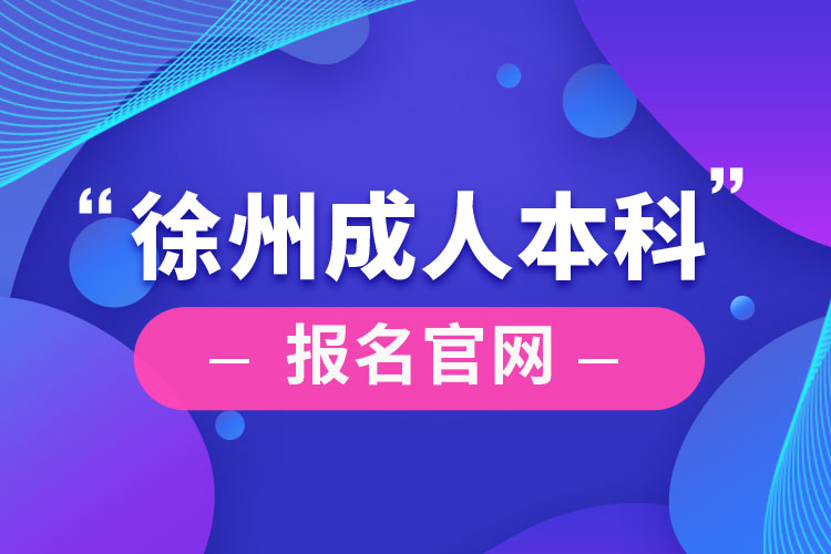 徐州成人本科報名官網(wǎng)