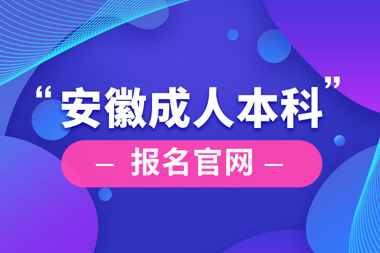 安徽成人本科報名官網(wǎng)