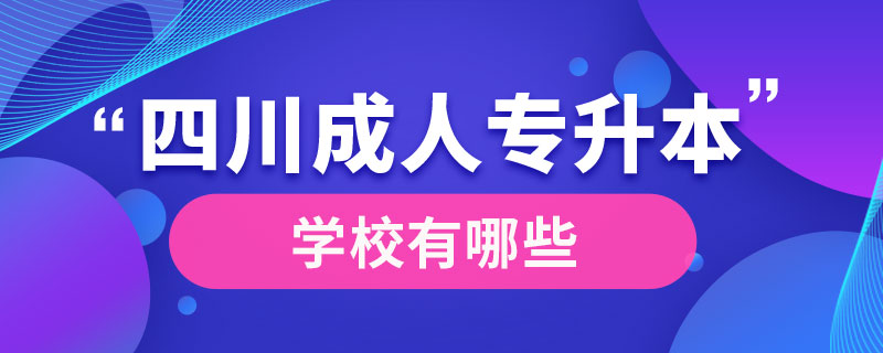 成人專升本四川學(xué)校有哪些