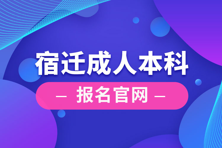 宿遷成人本科報名官網