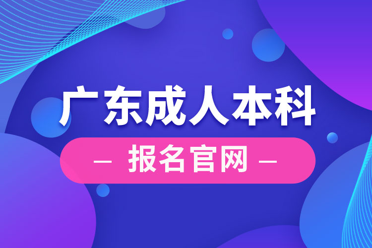 廣州成人本科報名官網(wǎng)