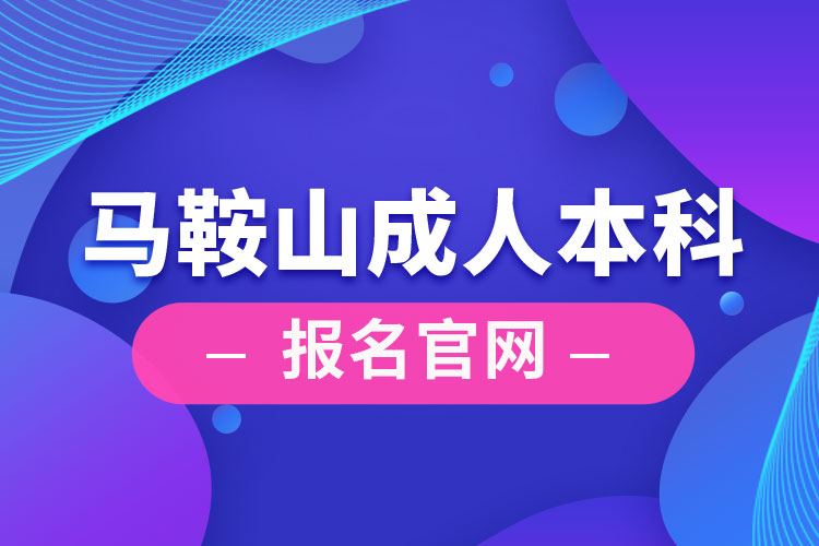 馬鞍山成人本科報名官網