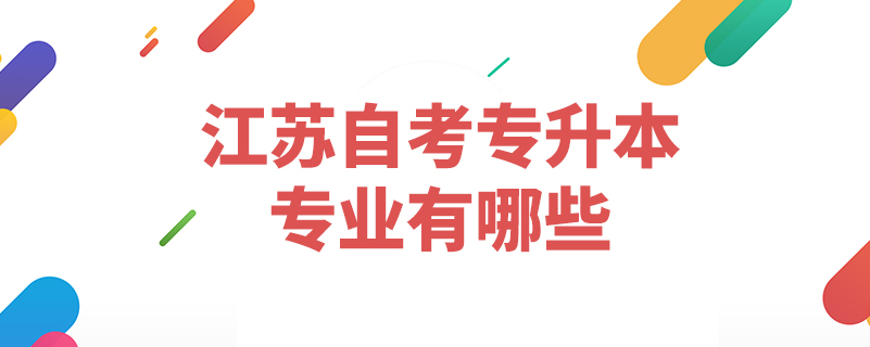 江蘇自考專升本專業(yè)有哪些