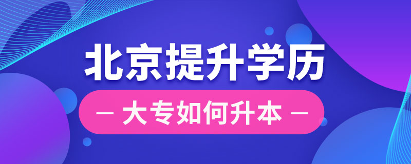 北京大專如何提升學(xué)歷