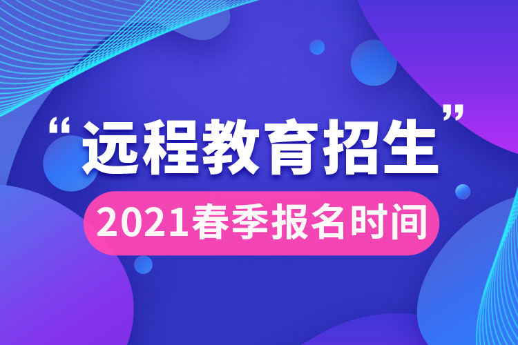 2021遠(yuǎn)程教育春季報名時間