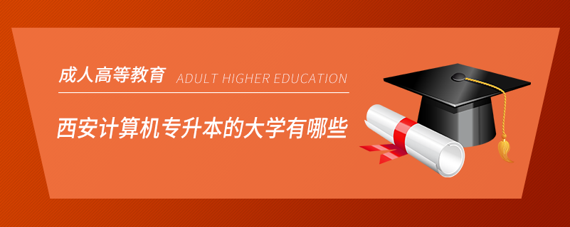 西安計算機專升本的大學有哪些