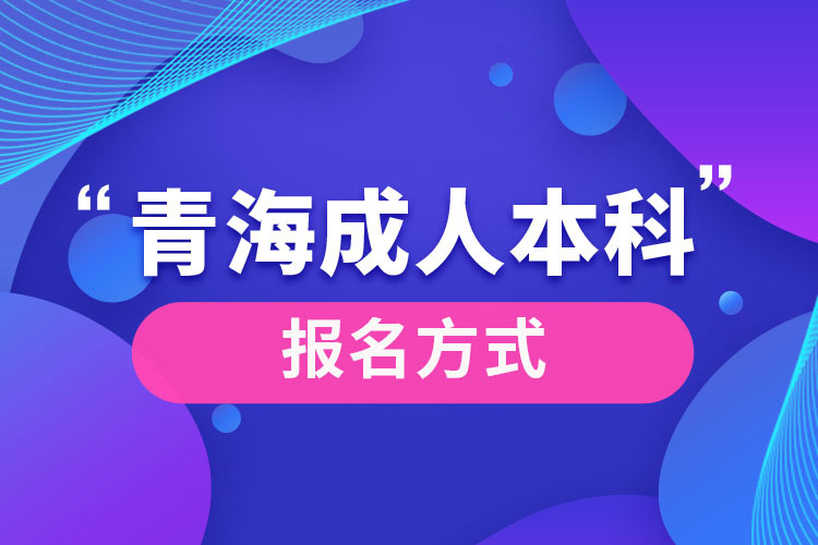 青海成人本科怎么報名