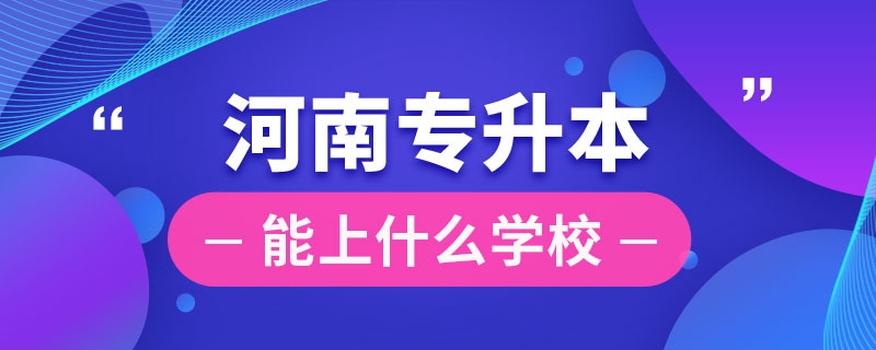 在河南專升本能上什么學校