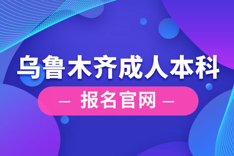 烏魯木齊成人本科報名官網(wǎng)