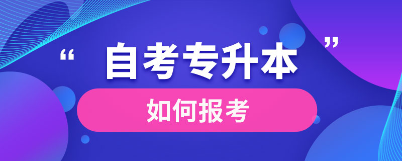 如何報(bào)考自考專升本