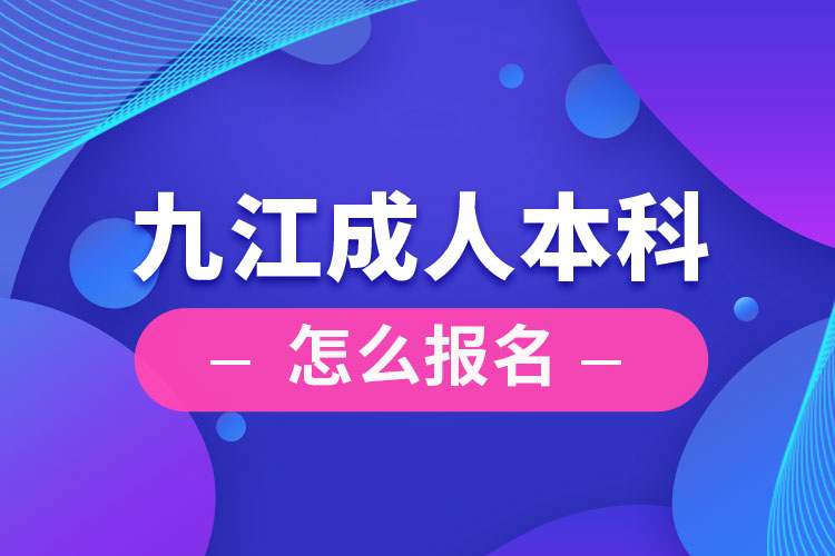 九江成人本科怎么報名