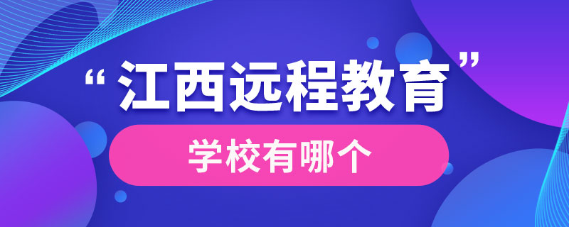 江西哪個(gè)學(xué)校有遠(yuǎn)程教育