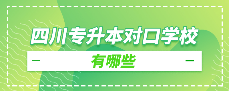 四川專升本對口學校有哪些