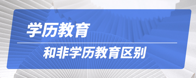 學(xué)歷教育和非學(xué)歷教育區(qū)別