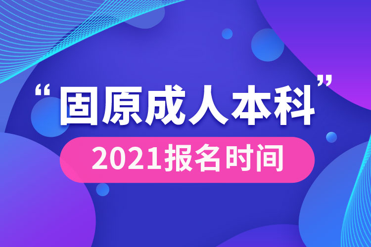 固原成人本科報名2021時間