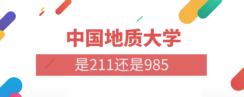 中國地質大學是211還是985