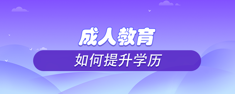 成人教育如何提升學(xué)歷