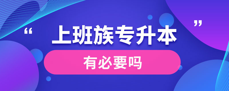 上班族專升本有必要嗎