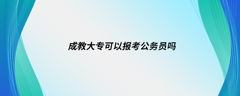 成教大?？梢詧罂脊珓諉T嗎