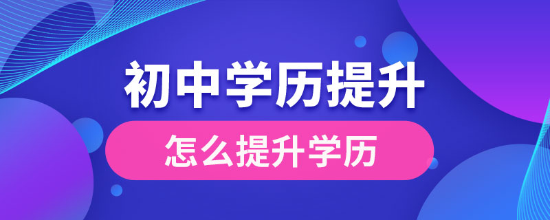 初中文憑怎么提升學歷