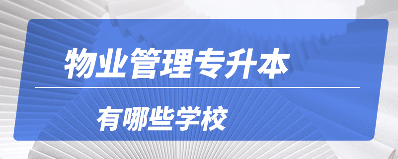 物業(yè)管理專升本有哪些學校